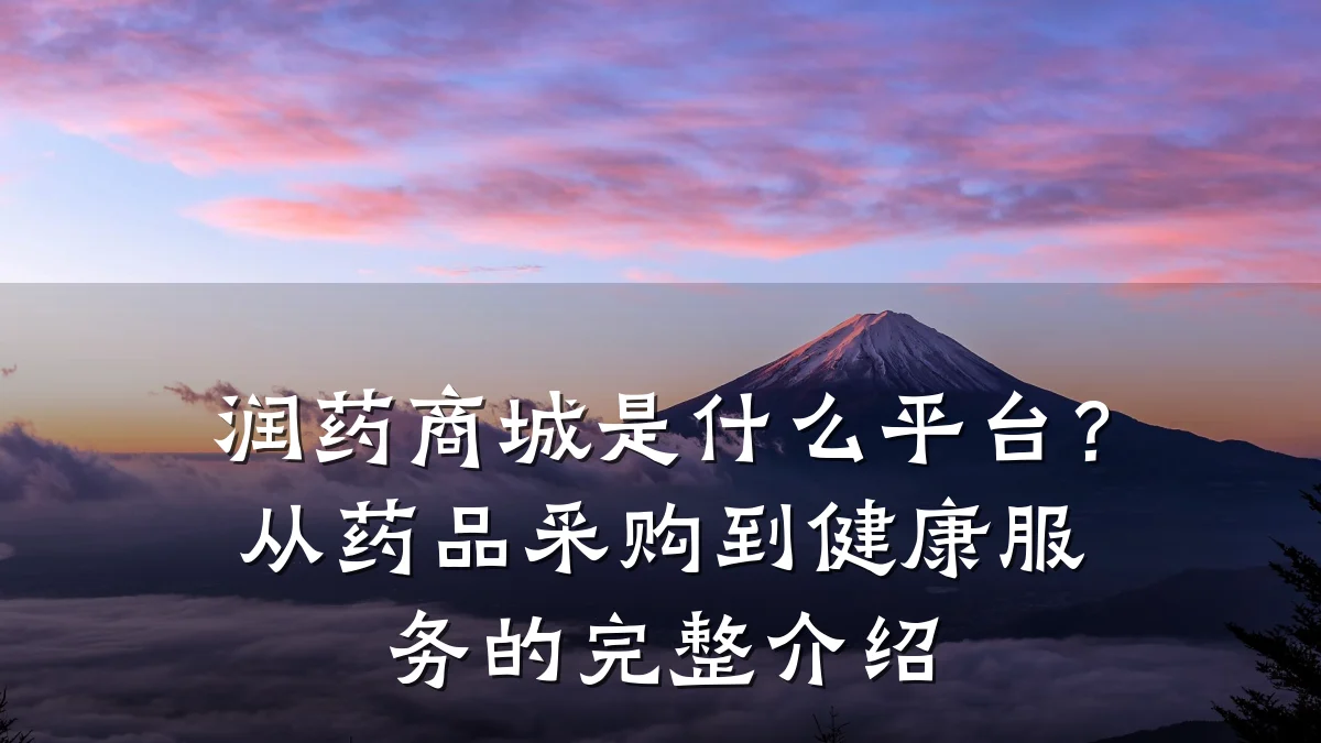 润药商城是什么平台?从药品采购到健康服务的完整介绍