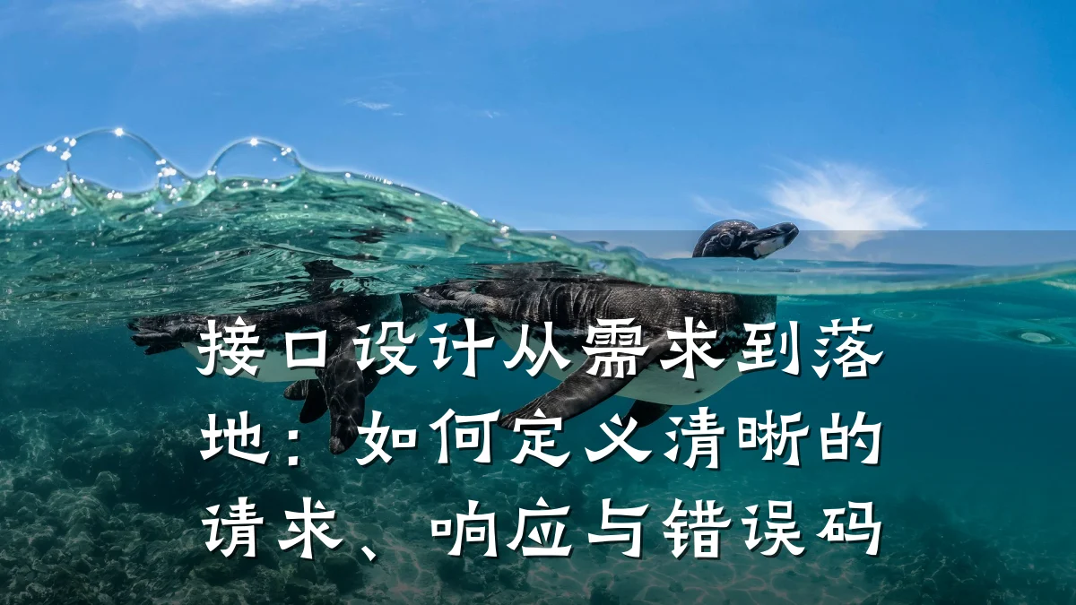 接口设计从需求到落地：如何定义清晰的请求、响应与错误码