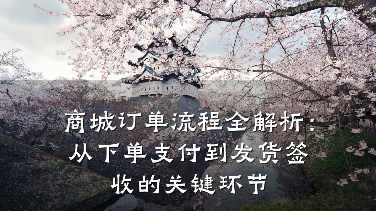 商城订单流程全解析：从下单支付到发货签收的关键环节