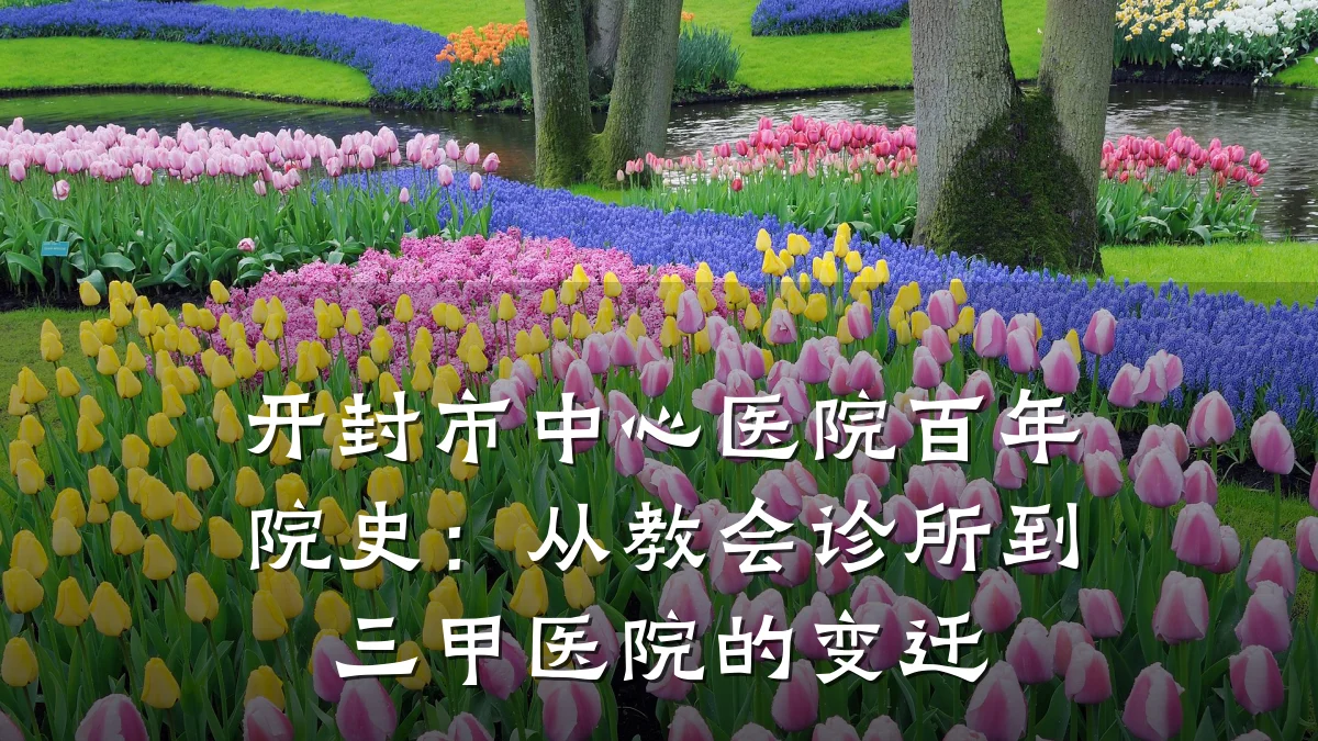 开封市中心医院百年院史：从教会诊所到三甲医院的变迁