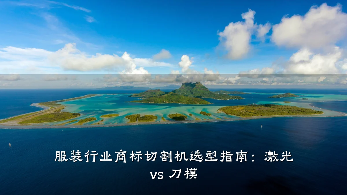 服装行业商标切割机选型指南:激光 vs 刀模