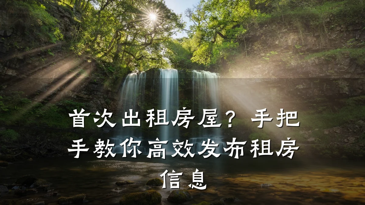 首次出租房屋？手把手教你高效发布租房信息