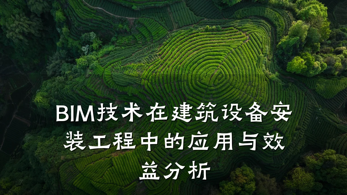 BIM技术在建筑设备安装工程中的应用与效益分析