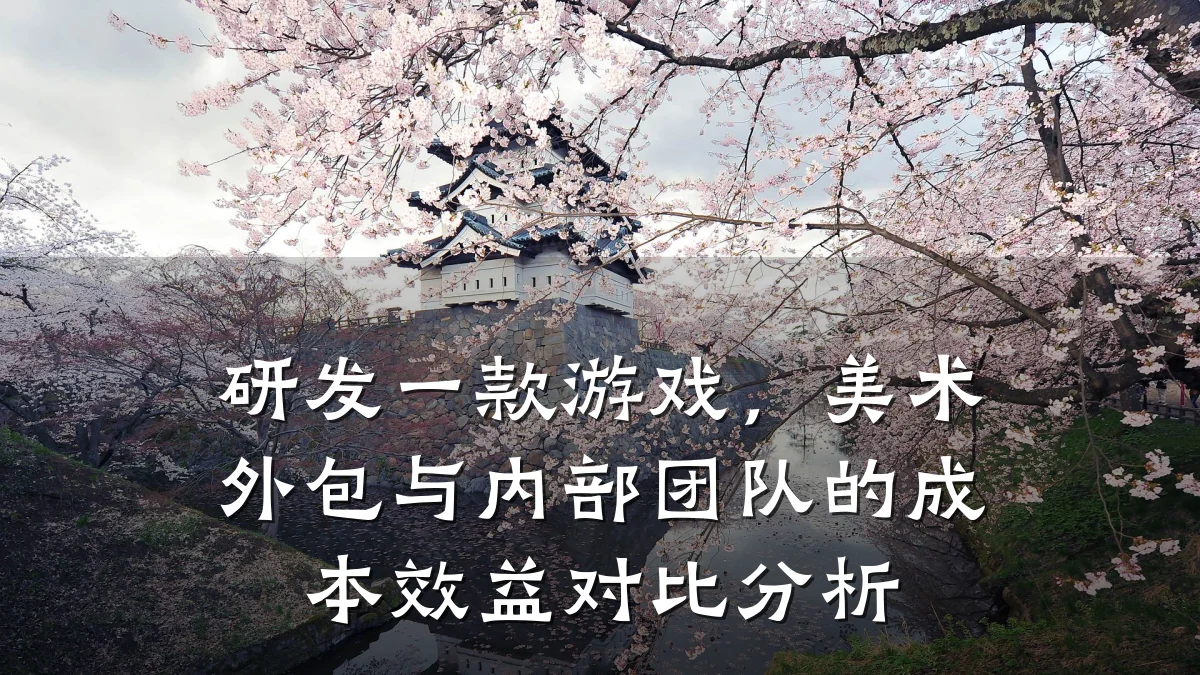 研发一款游戏，美术外包与内部团队的成本效益对比分析