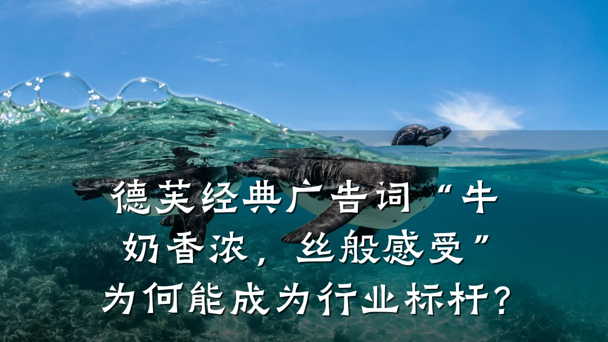 德芙经典广告词“牛奶香浓,丝般感受”为何能成为行业标杆?