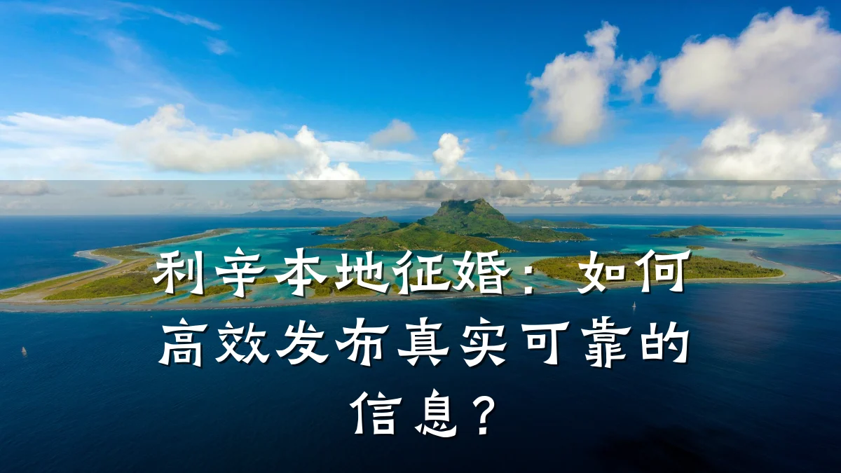利辛本地征婚:如何高效发布真实可靠的信息?