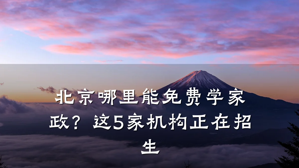 北京哪里能免费学家政？这5家机构正在招生