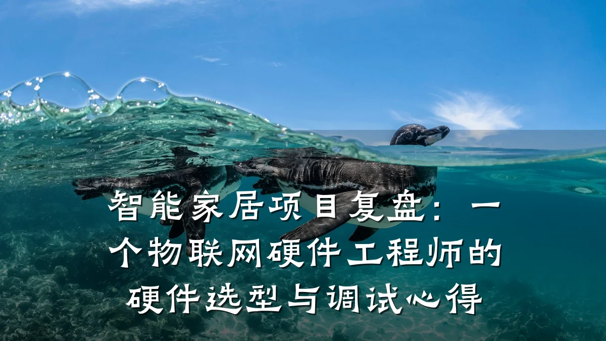 智能家居项目复盘:一个物联网硬件工程师的硬件选型与调试心得