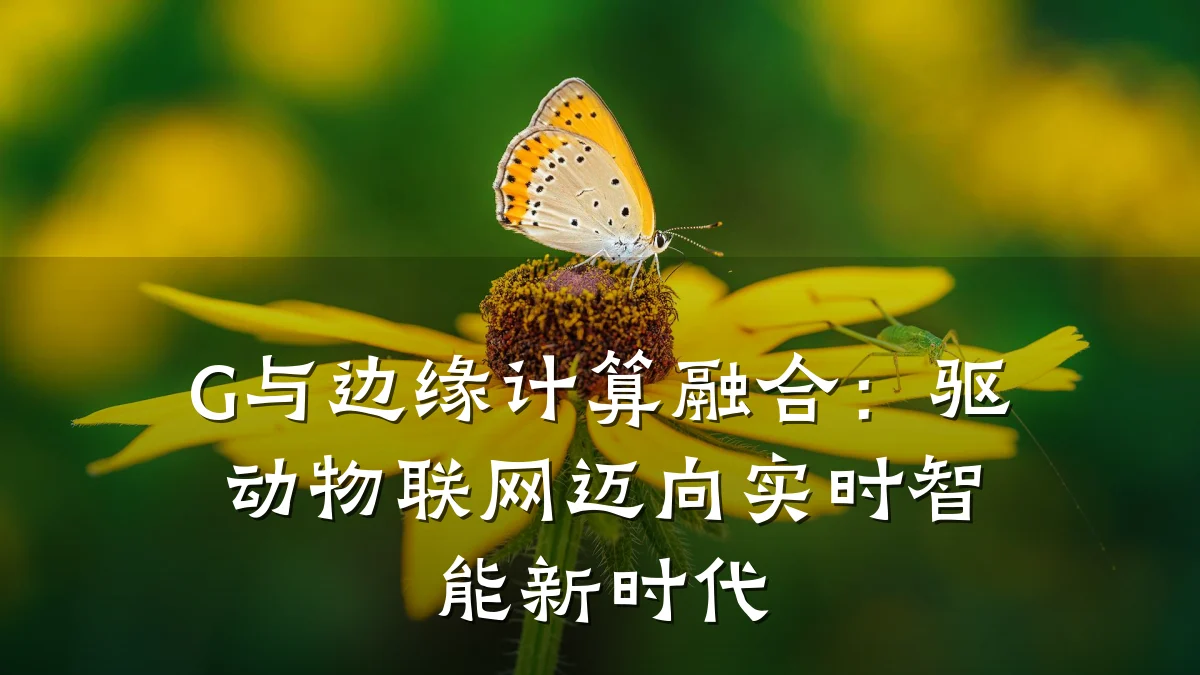 G与边缘计算融合:驱动物联网迈向实时智能新时代