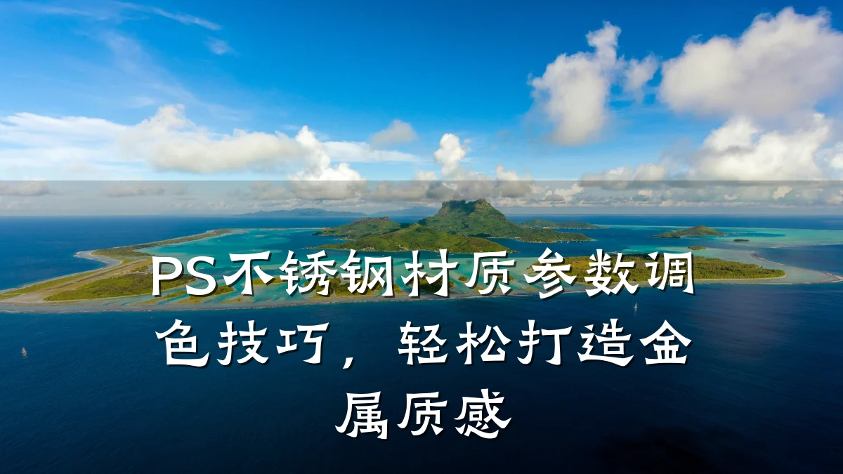 PS不锈钢材质参数调色技巧,轻松打造金属质感