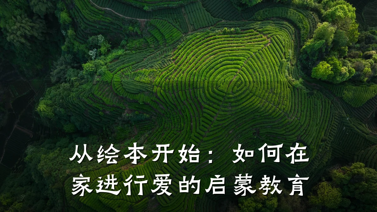 从绘本开始：如何在家进行爱的启蒙教育
