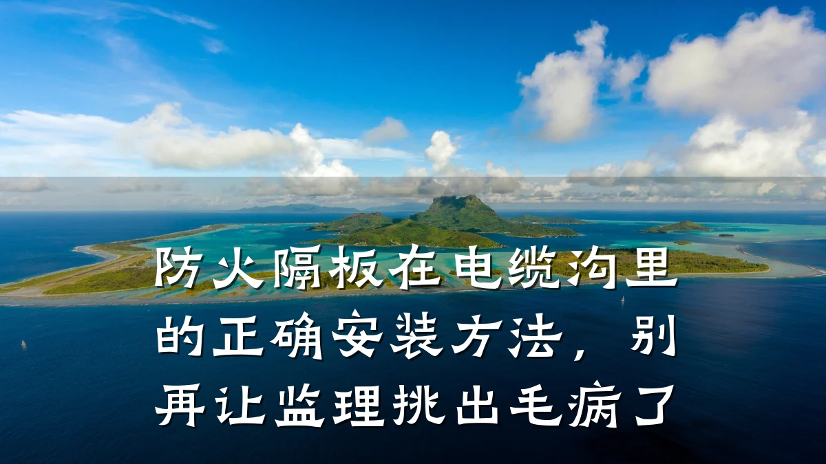 防火隔板在电缆沟里的正确安装方法，别再让监理挑出毛病了